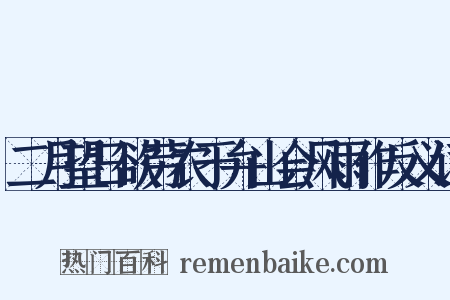 二月望日欲劳农于弁山会风雨作反义词是什么意思的图片